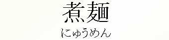 071_にゅうめん